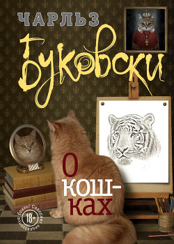 Читать О кошках (сборник)