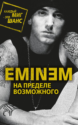 Читать Eminem. На пределе возможного