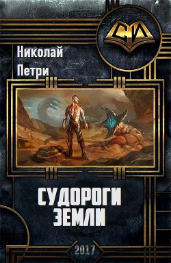 Судороги Земли