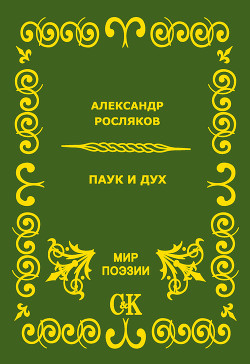 Паук и дух