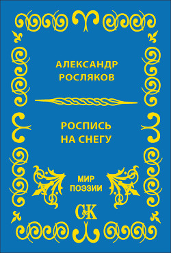 Роспись на снегу