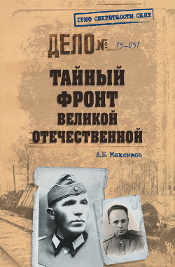 Читать Тайный фронт Великой Отечественной