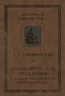 Читать Древнегреческие праздники в Элладе и Северном Причерноморье