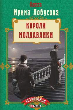 Читать Короли Молдаванки