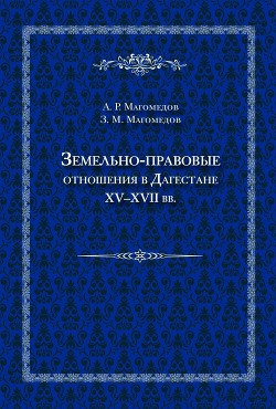 Читать Земельно-правовые отношения в Дагестане XV–XVII вв.
