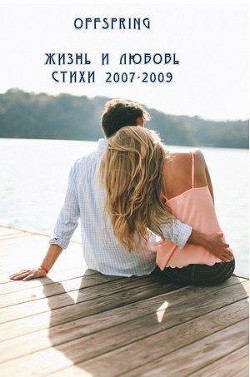 Читать Жизнь и любовь. Стихи 2007-2009