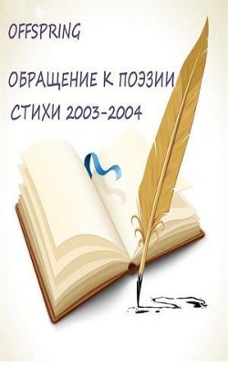 Обращение к поэзии. Стихи 2003-2004