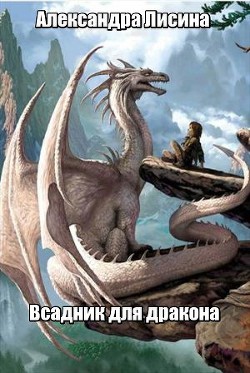 Читать Всадник для дракона