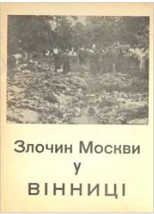 Злочин Москви у Вінниці