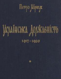 Читать Українська державність 1917 - 1920