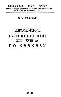 Читать Европейские путешественники XIII-XVIII вв. по Кавказу (Справочник)