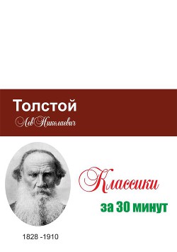 Читать Толстой за 30 минут