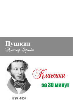 Читать Пушкин за 30 минут