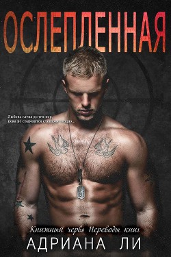 Читать Ослепленная (ЛП)
