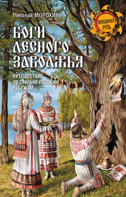Читать Боги Лесного Заволжья. Путешествие по старым русским рубежам