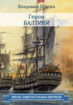 Читать Герои Балтики