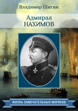 Читать Адмирал Нахимов