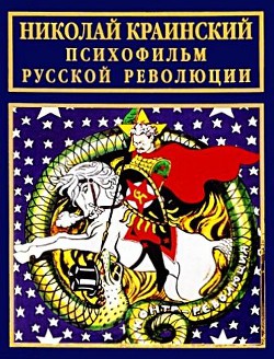 Читать Психофильм русской революции
