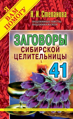 Читать Заговоры сибирской целительницы. Выпуск 41