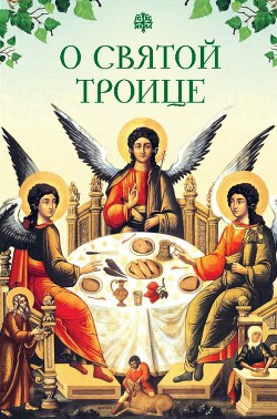 Читать О Святой Троице