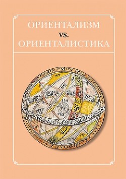 Читать Ориентализм vs. ориенталистика