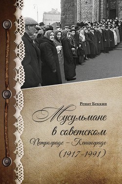 Читать Мусульмане в советском Петрограде – Ленинграде (1917–1991)