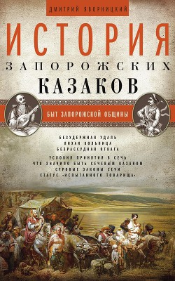 Читать История запорожских казаков. Быт запорожской общины. Том 1