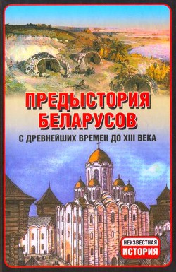 Читать Предыстория беларусов с древнейших времен до XIІI века.