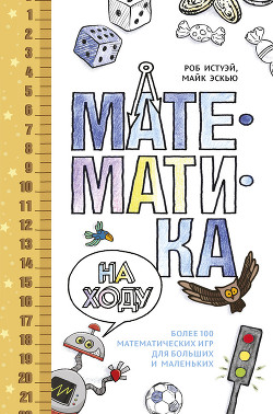 Читать Математика на ходу: Более 100 математических игр для больших и маленьких