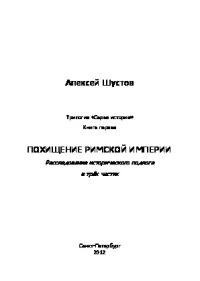 Читать Похищение Римской империи