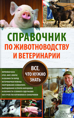 Читать Справочник по животноводству и ветеринарии. Все, что нужно знать