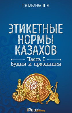Читать Этикетные нормы казахов. Часть I. Будни и праздники