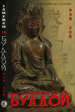 Читать Замужем за Буддой