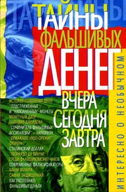 Тайны фальшивых денег — вчера, сегодня, завтра