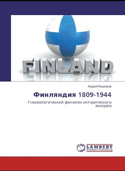 Читать Финляндия 1809-1944. Гносеологический феномен исторического экскурса