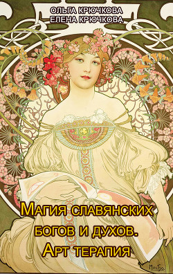 Читать Магия славянских богов и духов. Арт-терапия