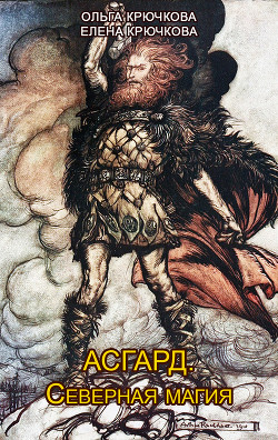 Читать Асгард. Северная магия