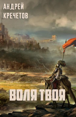 Воля твоя