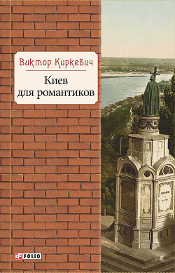 Читать Киев для романтиков