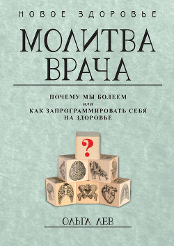 Читать Молитва врача. Почему мы болеем, или Как запрограммировать себя на здоровье