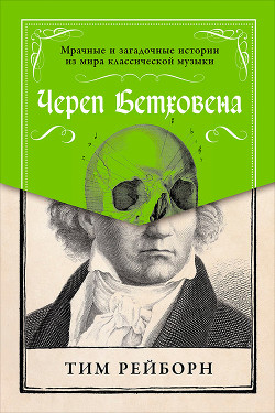 Читать Череп Бетховена: Мрачные и загадочные истории из мира классической музыки
