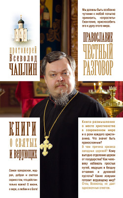 Читать Православие. Честный разговор