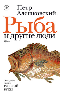 Читать Рыба и другие люди (сборник)