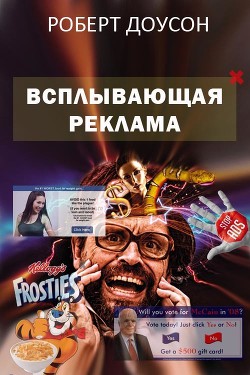 Читать Всплывающая реклама (ЛП)