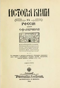 Читать История книги в России