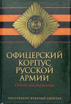 Читать Офицерский корпус Русской Армии. Опыт самопознания