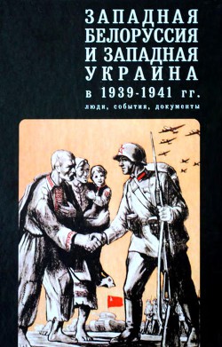 Читать Западная Белоруссия и Западная Украина в 1939-1941 гг.: люди, события, документы