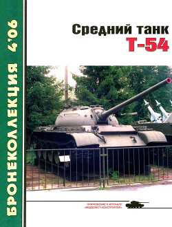 Читать Средний танк Т-54