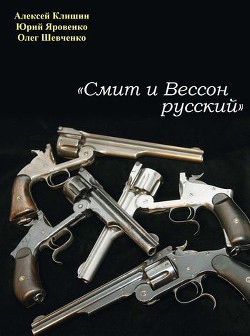 Читать «Смит и Вессон русский»
