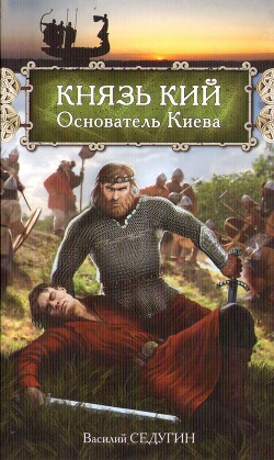 Читать Князь Кий: Основатель Киева